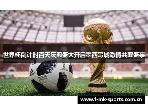 世界杯倒计时百天庆典盛大开启墨西哥城激情共襄盛事