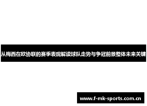 从梅西在欧协联的赛季表现解读球队走势与争冠前景整体未来关键 从梅西在欧协联的赛季表现解读球队走势与争冠前景整体未来关键