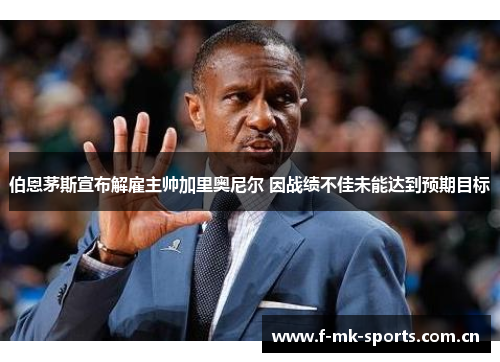 伯恩茅斯宣布解雇主帅加里奥尼尔 因战绩不佳未能达到预期目标 伯恩茅斯宣布解雇主帅加里奥尼尔 因战绩不佳未能达到预期目标
