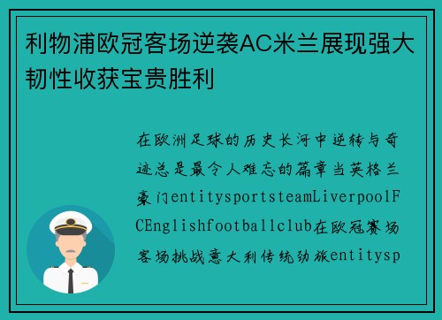 利物浦欧冠客场逆袭AC米兰展现强大韧性收获宝贵胜利 利物浦欧冠客场逆袭AC米兰展现强大韧性收获宝贵胜利