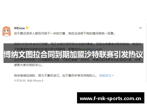 博纳文图拉合同到期加盟沙特联赛引发热议