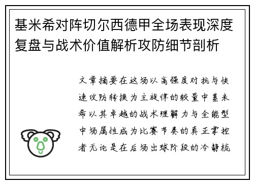 基米希对阵切尔西德甲全场表现深度复盘与战术价值解析攻防细节剖析 基米希对阵切尔西德甲全场表现深度复盘与战术价值解析攻防细节剖析