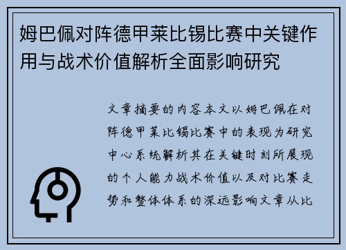 姆巴佩对阵德甲莱比锡比赛中关键作用与战术价值解析全面影响研究