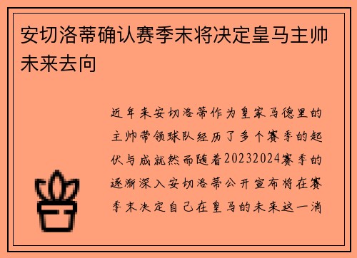 安切洛蒂确认赛季末将决定皇马主帅未来去向