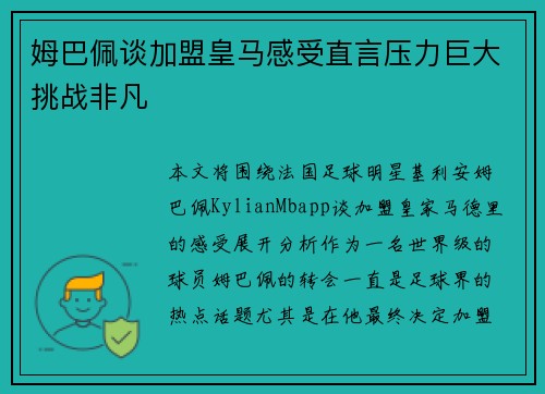 姆巴佩谈加盟皇马感受直言压力巨大挑战非凡 姆巴佩谈加盟皇马感受直言压力巨大挑战非凡