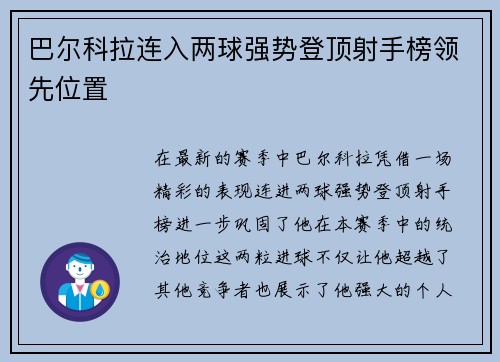 巴尔科拉连入两球强势登顶射手榜领先位置