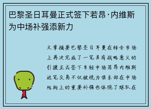 巴黎圣日耳曼正式签下若昂·内维斯 为中场补强添新力