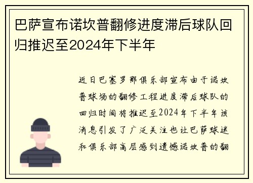 巴萨宣布诺坎普翻修进度滞后球队回归推迟至2024年下半年