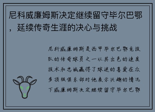 尼科威廉姆斯决定继续留守毕尔巴鄂,延续传奇生涯的决心与挑战 尼科威廉姆斯决定继续留守毕尔巴鄂,延续传奇生涯的决心与挑战
