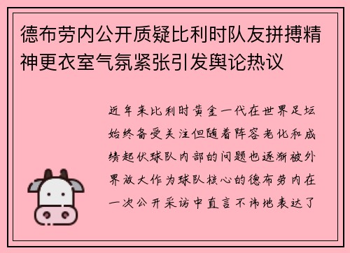 德布劳内公开质疑比利时队友拼搏精神更衣室气氛紧张引发舆论热议 德布劳内公开质疑比利时队友拼搏精神更衣室气氛紧张引发舆论热议