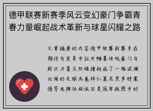 德甲联赛新赛季风云变幻豪门争霸青春力量崛起战术革新与球星闪耀之路 德甲联赛新赛季风云变幻豪门争霸青春力量崛起战术革新与球星闪耀之路