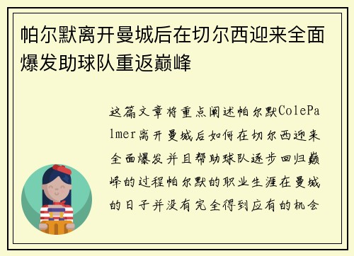 帕尔默离开曼城后在切尔西迎来全面爆发助球队重返巅峰 帕尔默离开曼城后在切尔西迎来全面爆发助球队重返巅峰