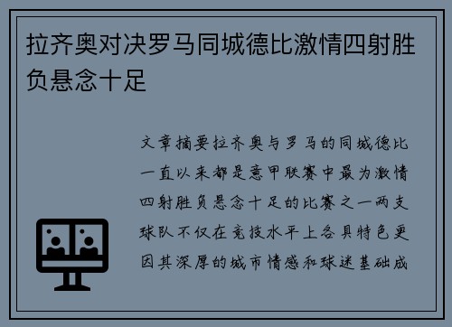 拉齐奥对决罗马同城德比激情四射胜负悬念十足