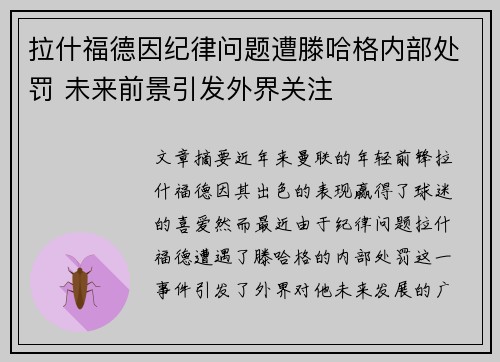 拉什福德因纪律问题遭滕哈格内部处罚 未来前景引发外界关注