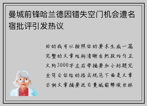曼城前锋哈兰德因错失空门机会遭名宿批评引发热议