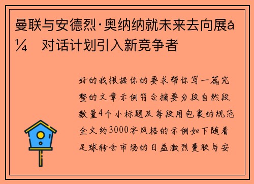 曼联与安德烈·奥纳纳就未来去向展开对话计划引入新竞争者 曼联与安德烈·奥纳纳就未来去向展开对话计划引入新竞争者