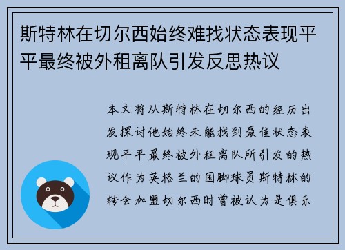 斯特林在切尔西始终难找状态表现平平最终被外租离队引发反思热议
