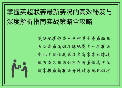 掌握英超联赛最新赛况的高效秘笈与深度解析指南实战策略全攻略 掌握英超联赛最新赛况的高效秘笈与深度解析指南实战策略全攻略
