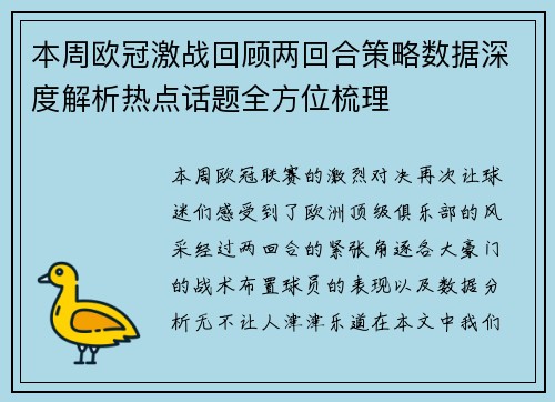 本周欧冠激战回顾两回合策略数据深度解析热点话题全方位梳理 本周欧冠激战回顾两回合策略数据深度解析热点话题全方位梳理