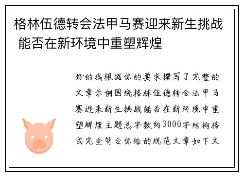 格林伍德转会法甲马赛迎来新生挑战 能否在新环境中重塑辉煌 格林伍德转会法甲马赛迎来新生挑战 能否在新环境中重塑辉煌
