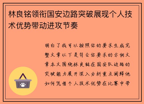 林良铭领衔国安边路突破展现个人技术优势带动进攻节奏 林良铭领衔国安边路突破展现个人技术优势带动进攻节奏