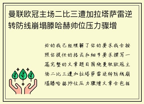 曼联欧冠主场二比三遭加拉塔萨雷逆转防线崩塌滕哈赫帅位压力骤增 曼联欧冠主场二比三遭加拉塔萨雷逆转防线崩塌滕哈赫帅位压力骤增