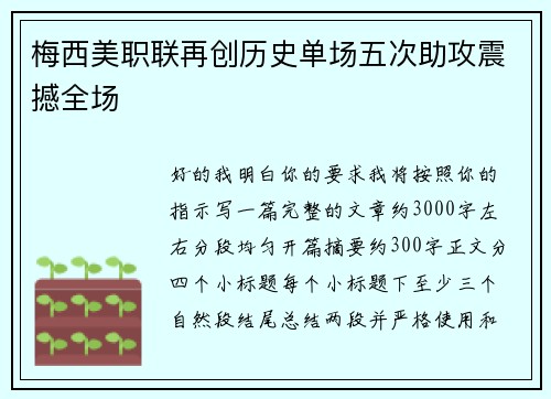 梅西美职联再创历史单场五次助攻震撼全场 梅西美职联再创历史单场五次助攻震撼全场