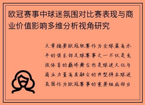 欧冠赛事中球迷氛围对比赛表现与商业价值影响多维分析视角研究 欧冠赛事中球迷氛围对比赛表现与商业价值影响多维分析视角研究