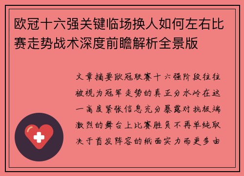 欧冠十六强关键临场换人如何左右比赛走势战术深度前瞻解析全景版