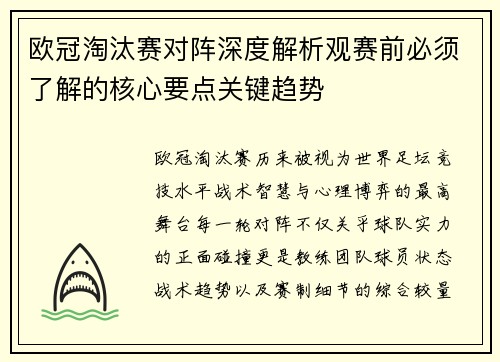 欧冠淘汰赛对阵深度解析观赛前必须了解的核心要点关键趋势
