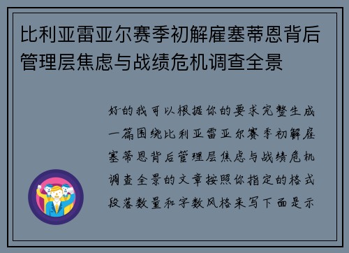 比利亚雷亚尔赛季初解雇塞蒂恩背后管理层焦虑与战绩危机调查全景 比利亚雷亚尔赛季初解雇塞蒂恩背后管理层焦虑与战绩危机调查全景