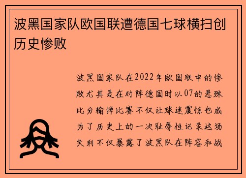 波黑国家队欧国联遭德国七球横扫创历史惨败