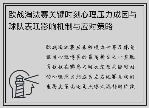 欧战淘汰赛关键时刻心理压力成因与球队表现影响机制与应对策略 欧战淘汰赛关键时刻心理压力成因与球队表现影响机制与应对策略