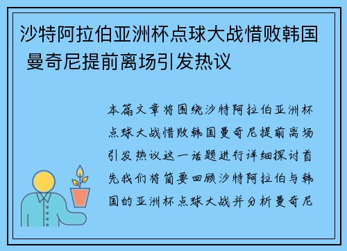 沙特阿拉伯亚洲杯点球大战惜败韩国 曼奇尼提前离场引发热议