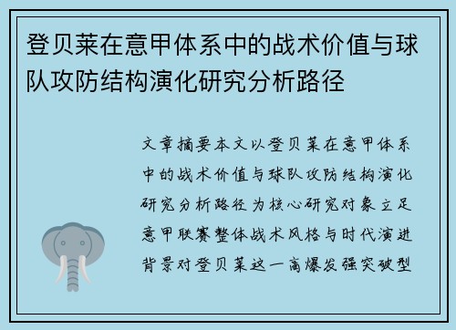 登贝莱在意甲体系中的战术价值与球队攻防结构演化研究分析路径 登贝莱在意甲体系中的战术价值与球队攻防结构演化研究分析路径