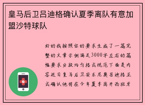 皇马后卫吕迪格确认夏季离队有意加盟沙特球队