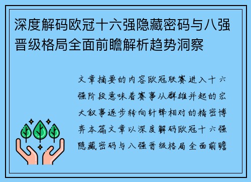 深度解码欧冠十六强隐藏密码与八强晋级格局全面前瞻解析趋势洞察 深度解码欧冠十六强隐藏密码与八强晋级格局全面前瞻解析趋势洞察
