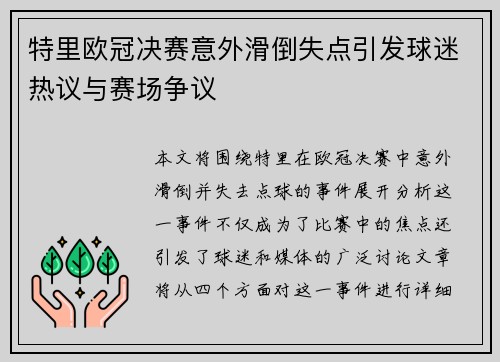特里欧冠决赛意外滑倒失点引发球迷热议与赛场争议