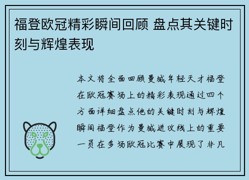福登欧冠精彩瞬间回顾 盘点其关键时刻与辉煌表现 福登欧冠精彩瞬间回顾 盘点其关键时刻与辉煌表现