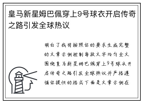 皇马新星姆巴佩穿上9号球衣开启传奇之路引发全球热议 皇马新星姆巴佩穿上9号球衣开启传奇之路引发全球热议