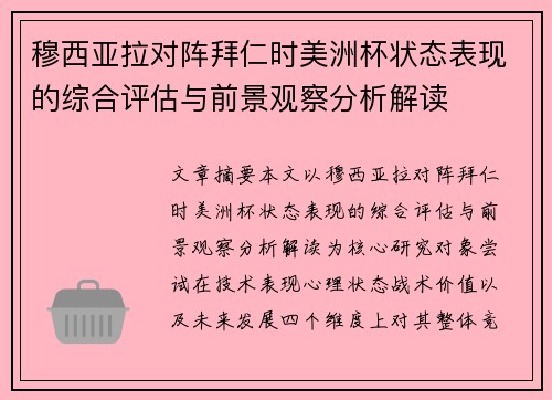 穆西亚拉对阵拜仁时美洲杯状态表现的综合评估与前景观察分析解读 穆西亚拉对阵拜仁时美洲杯状态表现的综合评估与前景观察分析解读