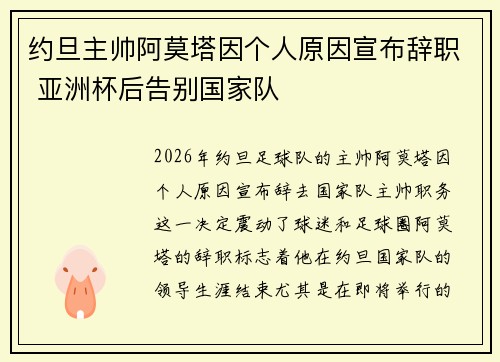 约旦主帅阿莫塔因个人原因宣布辞职 亚洲杯后告别国家队