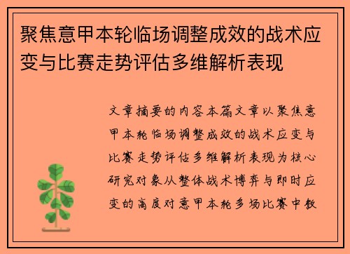 聚焦意甲本轮临场调整成效的战术应变与比赛走势评估多维解析表现 聚焦意甲本轮临场调整成效的战术应变与比赛走势评估多维解析表现