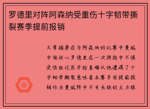 罗德里对阵阿森纳受重伤十字韧带撕裂赛季提前报销