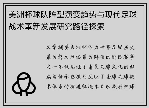 美洲杯球队阵型演变趋势与现代足球战术革新发展研究路径探索 美洲杯球队阵型演变趋势与现代足球战术革新发展研究路径探索
