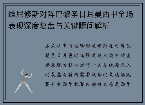 维尼修斯对阵巴黎圣日耳曼西甲全场表现深度复盘与关键瞬间解析