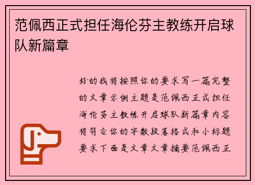 范佩西正式担任海伦芬主教练开启球队新篇章