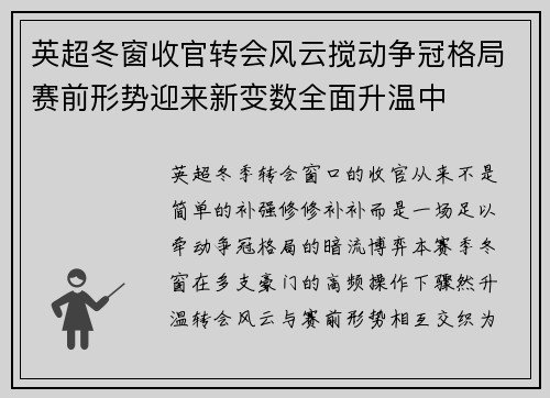 英超冬窗收官转会风云搅动争冠格局赛前形势迎来新变数全面升温中