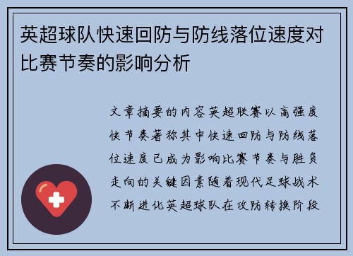 英超球队快速回防与防线落位速度对比赛节奏的影响分析 英超球队快速回防与防线落位速度对比赛节奏的影响分析