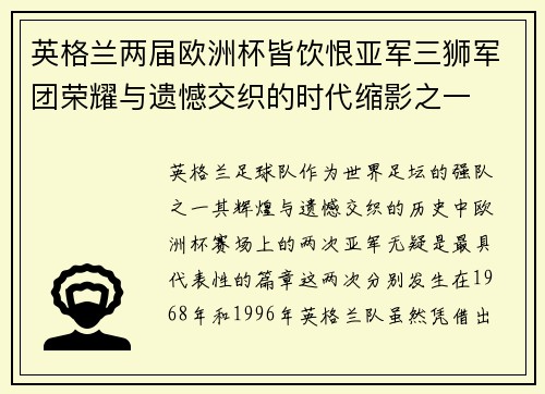 英格兰两届欧洲杯皆饮恨亚军三狮军团荣耀与遗憾交织的时代缩影之一 英格兰两届欧洲杯皆饮恨亚军三狮军团荣耀与遗憾交织的时代缩影之一